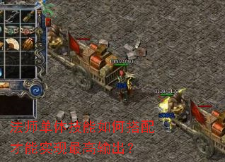 法师单体技能如何搭配才能实现最高输出? 法师单体技能如何搭配才能实现最高输出?