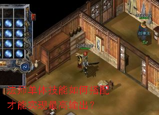 法师单体技能如何搭配才能实现最高输出? 法师单体技能如何搭配才能实现最高输出?