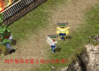 如何智取赤壁之战以弱胜强? 如何智取赤壁之战以弱胜强?