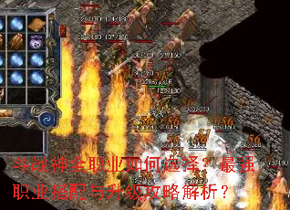 斗战神全职业如何选择?最强职业搭配与升级攻略解析? 斗战神全职业如何选择?最强职业搭配与升级攻略解析?