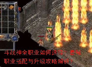斗战神全职业如何选择?最强职业搭配与升级攻略解析? 斗战神全职业如何选择?最强职业搭配与升级攻略解析?