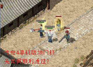 传奇4单机版地门机关如何顺利通过? 传奇4单机版地门机关如何顺利通过?