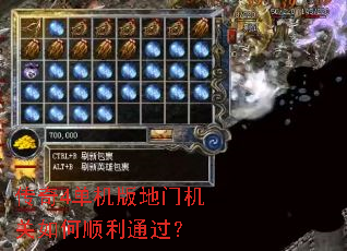 传奇4单机版地门机关如何顺利通过? 传奇4单机版地门机关如何顺利通过?