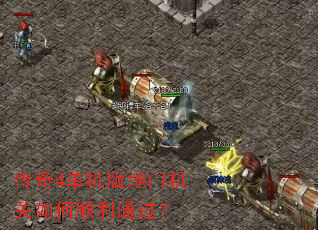 传奇4单机版地门机关如何顺利通过? 传奇4单机版地门机关如何顺利通过?