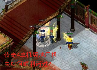 传奇4单机版地门机关如何顺利通过? 传奇4单机版地门机关如何顺利通过?