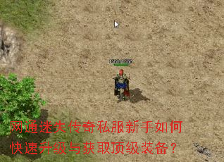 网通迷失传奇私服新手如何快速升级与获取顶级装备? 网通迷失传奇私服新手如何快速升级与获取顶级装备?