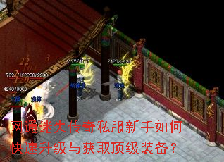 网通迷失传奇私服新手如何快速升级与获取顶级装备? 网通迷失传奇私服新手如何快速升级与获取顶级装备?