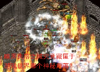 暗黑失落之城究竟藏匿于游戏世界哪个神秘角落? 暗黑失落之城究竟藏匿于游戏世界哪个神秘角落?