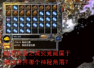 暗黑失落之城究竟藏匿于游戏世界哪个神秘角落? 暗黑失落之城究竟藏匿于游戏世界哪个神秘角落?