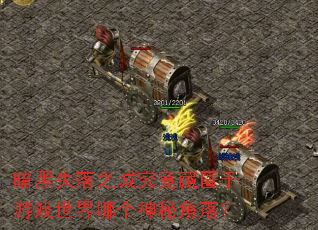 暗黑失落之城究竟藏匿于游戏世界哪个神秘角落? 暗黑失落之城究竟藏匿于游戏世界哪个神秘角落?