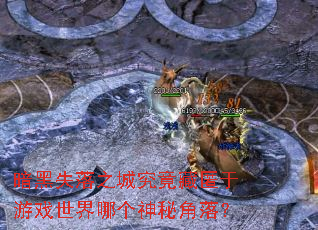 暗黑失落之城究竟藏匿于游戏世界哪个神秘角落? 暗黑失落之城究竟藏匿于游戏世界哪个神秘角落?