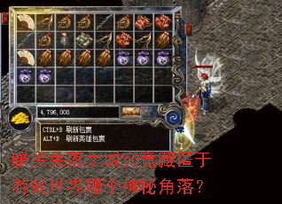 暗黑失落之城究竟藏匿于游戏世界哪个神秘角落? 暗黑失落之城究竟藏匿于游戏世界哪个神秘角落?