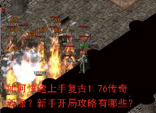 如何快速上手复古1.76传奇新服?新手开局攻略有哪些? 如何快速上手复古1.76传奇新服?新手开局攻略有哪些?