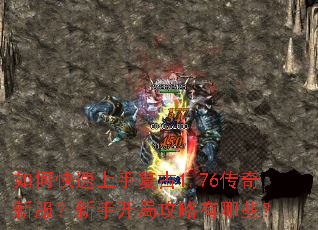 如何快速上手复古1.76传奇新服?新手开局攻略有哪些? 如何快速上手复古1.76传奇新服?新手开局攻略有哪些?