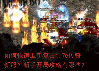 如何快速上手复古1.76传奇新服?新手开局攻略有哪些? 如何快速上手复古1.76传奇新服?新手开局攻略有哪些?