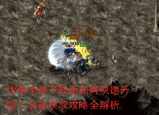 传奇手游下载后如何快速升级?装备获取攻略全解析 传奇手游下载后如何快速升级?装备获取攻略全解析