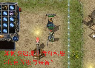 如何快速提升传奇私服3角色等级与装备? 如何快速提升传奇私服3角色等级与装备?