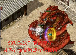 ��50���þ�����Ĵ��ڹ��𣿴�����Ϸ����̽��