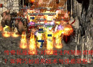 传奇私服战士对决道士PK制胜攻略?如何巧妙运用战术与技能取胜? 传奇私服战士对决道士PK制胜攻略?如何巧妙运用战术与技能取胜?