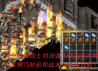 传奇私服战士对决道士PK制胜攻略?如何巧妙运用战术与技能取胜? 传奇私服战士对决道士PK制胜攻略?如何巧妙运用战术与技能取胜?