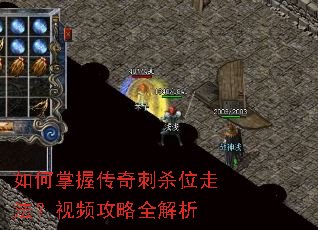 如何掌握传奇刺杀位走法?视频攻略全解析 如何掌握传奇刺杀位走法?视频攻略全解析