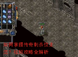 如何掌握传奇刺杀位走法?视频攻略全解析 如何掌握传奇刺杀位走法?视频攻略全解析