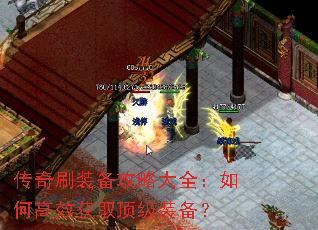 传奇刷装备攻略大全:如何高效获取顶级装备? 传奇刷装备攻略大全:如何高效获取顶级装备?