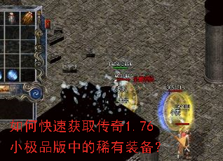 如何快速获取传奇1.76小极品版中的稀有装备? 如何快速获取传奇1.76小极品版中的稀有装备?
