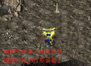 暗黑传奇单人服如何快速提升战力与刷装备? 暗黑传奇单人服如何快速提升战力与刷装备?