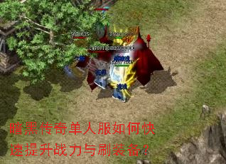暗黑传奇单人服如何快速提升战力与刷装备? 暗黑传奇单人服如何快速提升战力与刷装备?