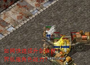 如何快速提升剑侠世界私服角色战力? 如何快速提升剑侠世界私服角色战力?