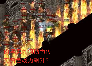 肉毒素如何助力传奇角色战力飙升? 肉毒素如何助力传奇角色战力飙升?