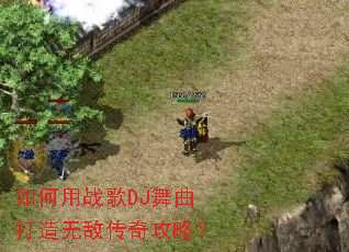 如何用战歌DJ舞曲打造无敌传奇攻略? 如何用战歌DJ舞曲打造无敌传奇攻略?