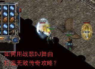 如何用战歌DJ舞曲打造无敌传奇攻略? 如何用战歌DJ舞曲打造无敌传奇攻略?