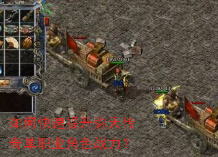 如何快速提升弥天传奇单职业角色战力? 如何快速提升弥天传奇单职业角色战力?