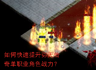 如何快速提升弥天传奇单职业角色战力? 如何快速提升弥天传奇单职业角色战力?
