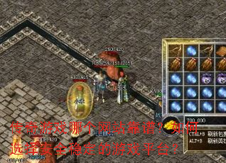 传奇游戏哪个网站靠谱?如何选择安全稳定的游戏平台? 传奇游戏哪个网站靠谱?如何选择安全稳定的游戏平台?