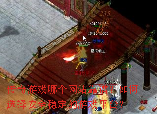 传奇游戏哪个网站靠谱?如何选择安全稳定的游戏平台? 传奇游戏哪个网站靠谱?如何选择安全稳定的游戏平台?
