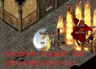 传奇游戏哪个网站靠谱?如何选择安全稳定的游戏平台? 传奇游戏哪个网站靠谱?如何选择安全稳定的游戏平台?