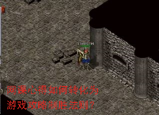 网课心得如何转化为游戏攻略制胜法则? 网课心得如何转化为游戏攻略制胜法则?