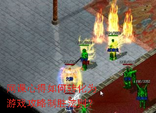 网课心得如何转化为游戏攻略制胜法则? 网课心得如何转化为游戏攻略制胜法则?