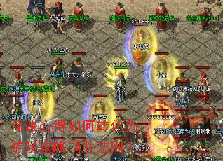 网课心得如何转化为游戏攻略制胜法则? 网课心得如何转化为游戏攻略制胜法则?