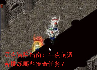 深夜冒险指南:午夜前适合挑战哪些传奇任务? 深夜冒险指南:午夜前适合挑战哪些传奇任务?