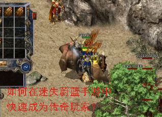 如何在迷失蔚蓝手游中快速成为传奇玩家? 如何在迷失蔚蓝手游中快速成为传奇玩家?