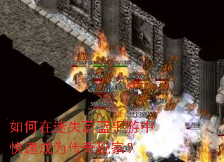 如何在迷失蔚蓝手游中快速成为传奇玩家? 如何在迷失蔚蓝手游中快速成为传奇玩家?