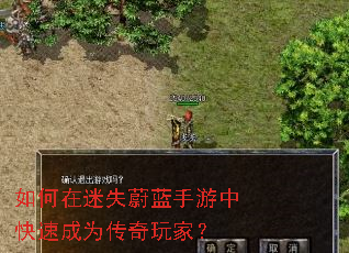 如何在迷失蔚蓝手游中快速成为传奇玩家? 如何在迷失蔚蓝手游中快速成为传奇玩家?