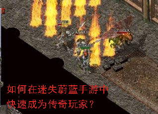如何在迷失蔚蓝手游中快速成为传奇玩家? 如何在迷失蔚蓝手游中快速成为传奇玩家?