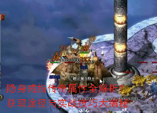 隐身戒指传奇属性全解析?获取途径与实战技巧大揭秘 隐身戒指传奇属性全解析?获取途径与实战技巧大揭秘