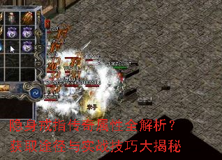 隐身戒指传奇属性全解析?获取途径与实战技巧大揭秘 隐身戒指传奇属性全解析?获取途径与实战技巧大揭秘