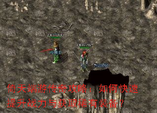 倚天端游传奇攻略:如何快速提升战力与获取稀有装备? 倚天端游传奇攻略:如何快速提升战力与获取稀有装备?